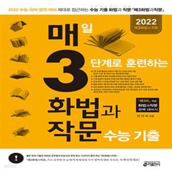 매3화법과작문 - 매일 3단계로 훈련하는 화법과 작문 수능 기출 (2021년) (2022수능 국어 영역 대비(’매3비’ 짝꿍 국어 영역 화법과 작문 수능 기출))