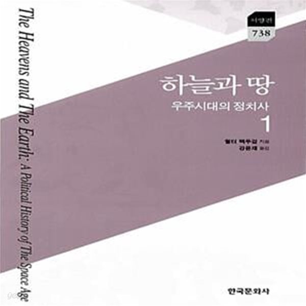 하늘과 땅 : 우주시대의 정치사 1.2 (전2권) - 상품설명 참조