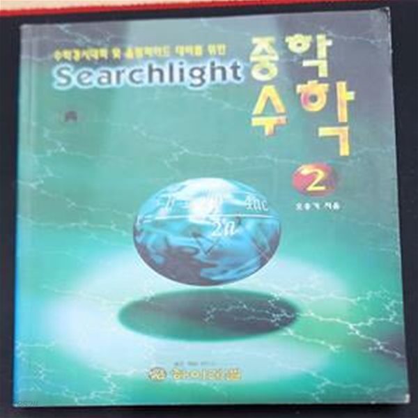 Searchlight 중학 수학 2 (수학경시대회 및 올림피아드 대비를 위한)