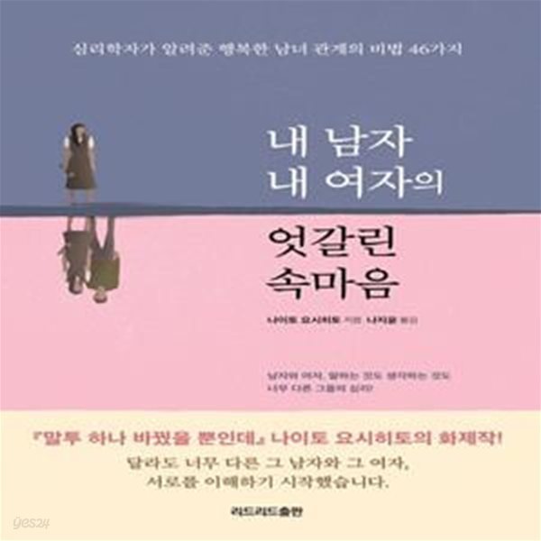 내 남자 내 여자의 엇갈린 속마음 (심리학자가 알려준 행복한 남녀 관계의 비법 46가지)