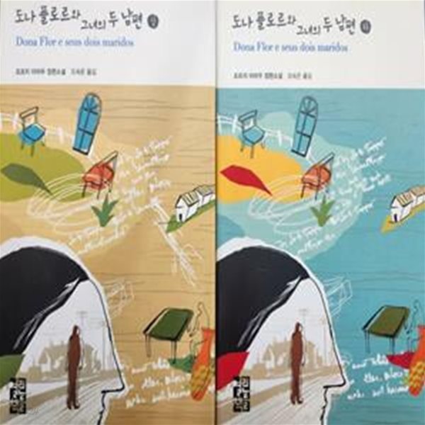 도나 플로르와 그녀의 두 남편(상,하)