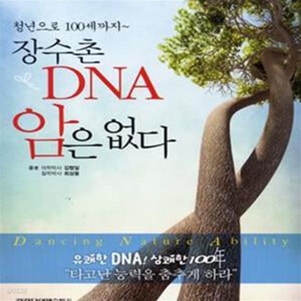 장수촌 DNA 암은 없다 (청년으로 100세까지)