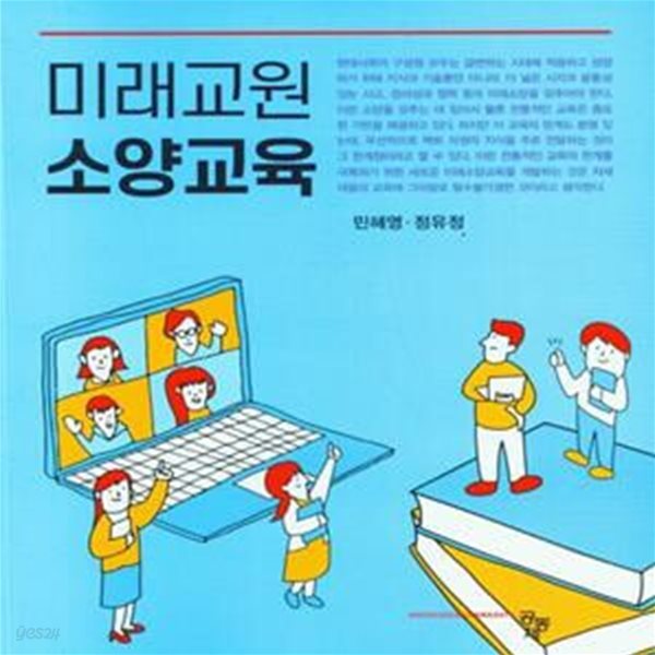 미래교원 소양교육