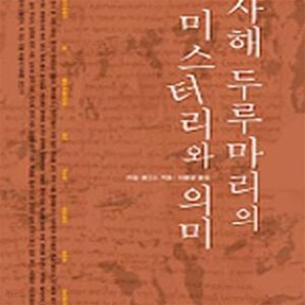 사해 두루마리의 미스터리와 의미