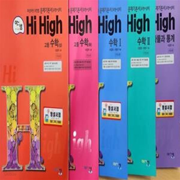 HI High 고등수학 (상.하.1.2.확률과 통계)***선생님용***