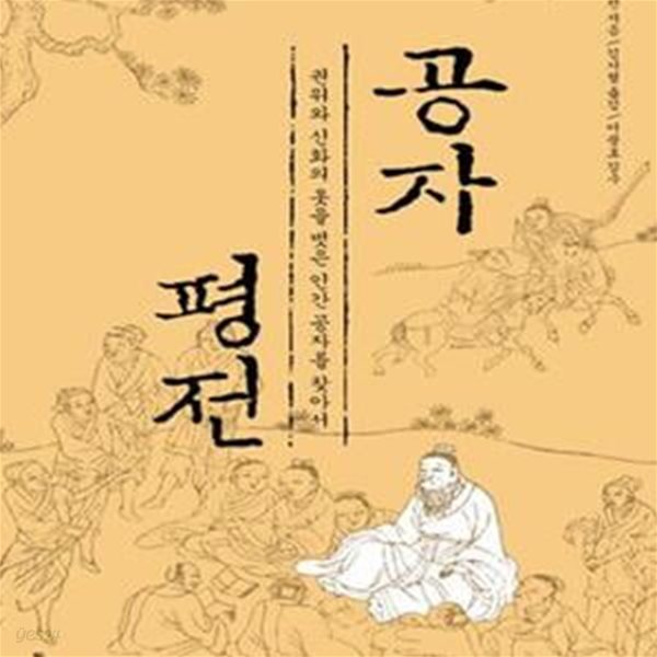 공자 평전 (권위와 신화의 옷을 벗은 인간 공자를 찾아서,The Authentic Confucius)