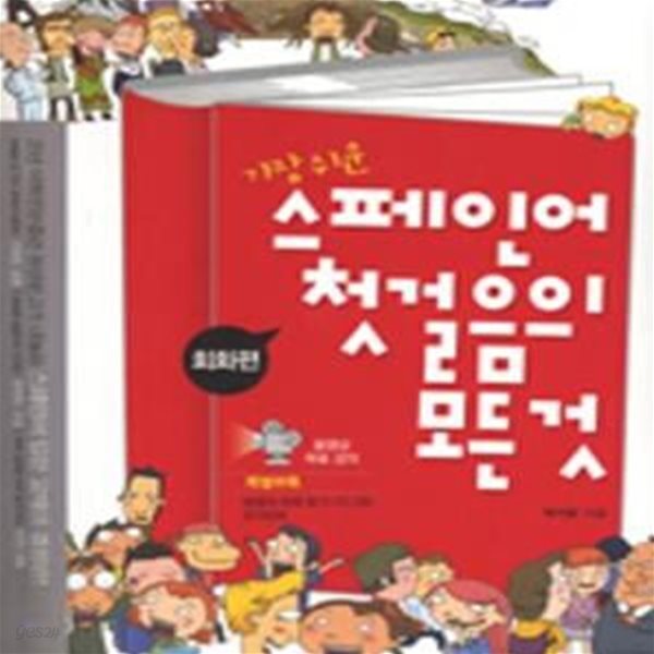 가장 쉬운 스페인어 첫걸음의 모든것 (회화편 문법편)