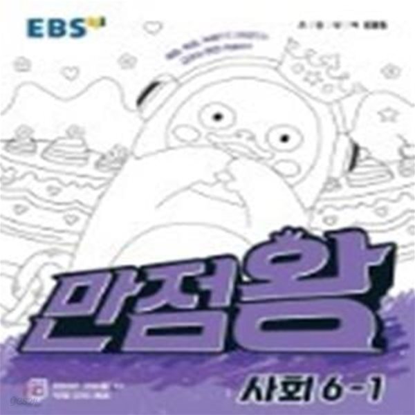 EBS 초등 기본서 만점왕 사회 6-1***상새설명참조***