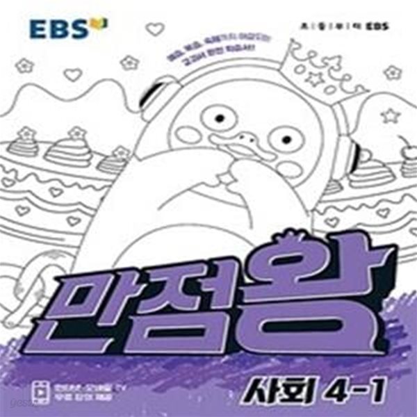 EBS 초등 기본서 만점왕 사회 4-1***상세설명참조***