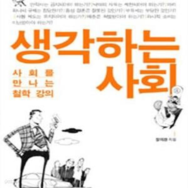 생각하는 사회 (사회를 만나는 철학 강의)