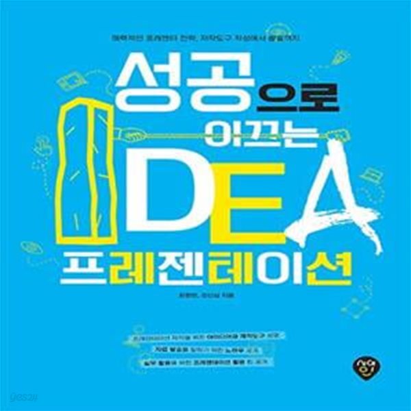 성공으로 이끄는 IDEA 프레젠테이션 (매력적인 프레젠터 전략, 저작도구 작성에서 발표까지)