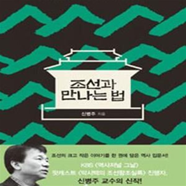 조선과 만나는 법 (역사와 이야기가 만나 펼치는 조선 시대 45장면)  저자 사인본.