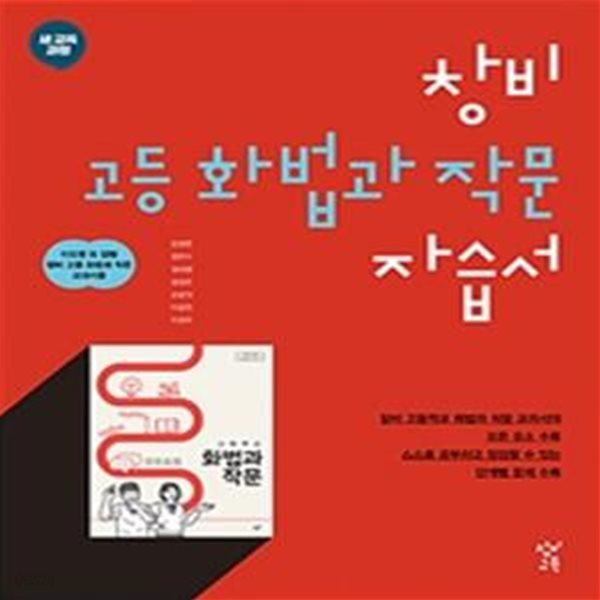 창비 고등 화법과 작문 자습서 (2019)