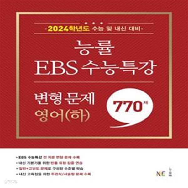 능률 EBS 수능특강 변형 문제 770제 영어(하)(2023)(2024 수능대비) (전 지문 변형 문제 수록｜빈출 유형 집중 연습)