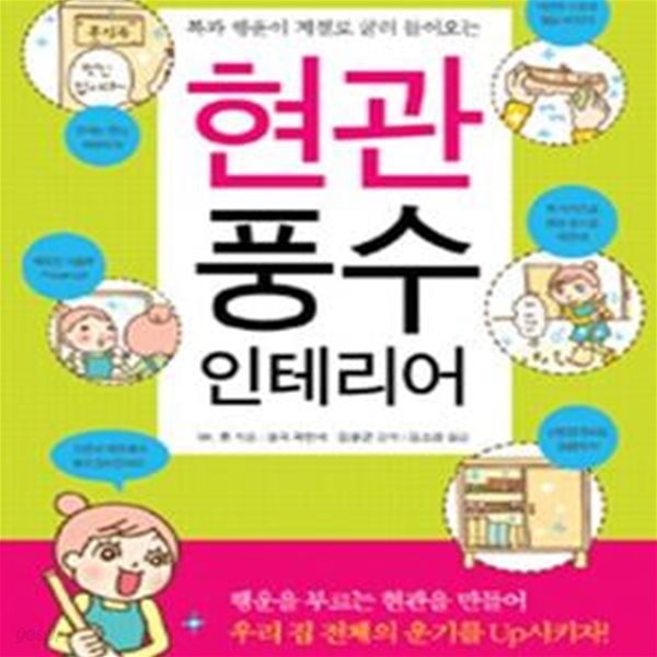 현관 풍수 인테리어 (복과 행운이 저절로 굴러 들어오는)