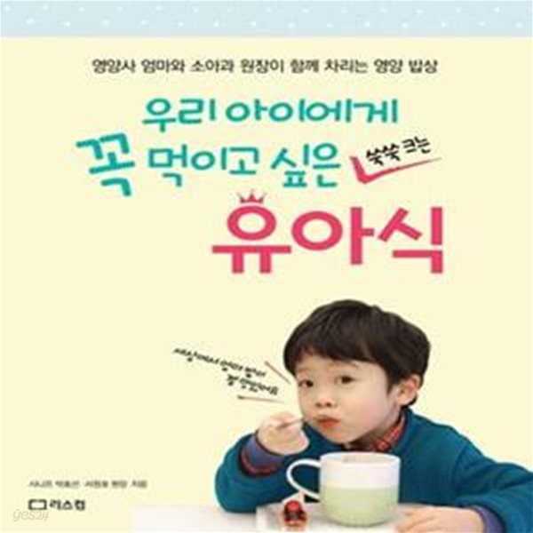 우리 아이에게 꼭 먹이고 싶은 유아식 (영양사 엄마와 소아과 원장이 함께 차리는 영양 밥상)