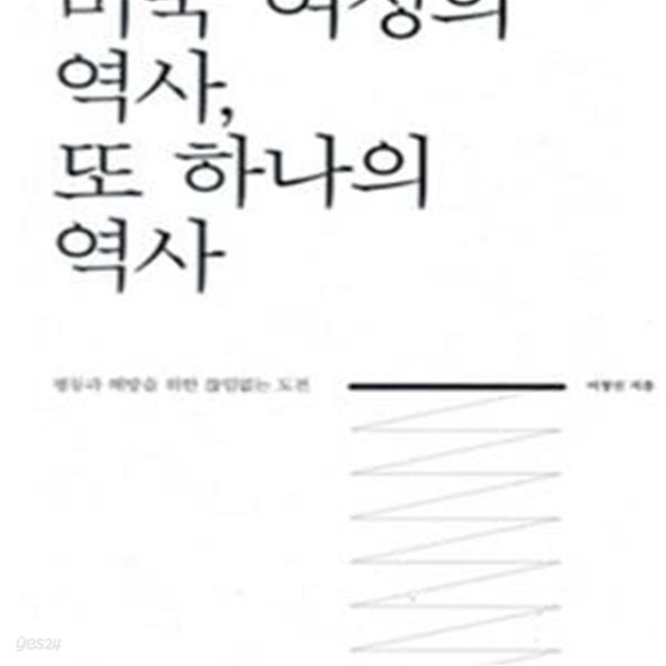 미국 여성의 역사, 또 하나의 역사 (평등과 해방을 위한 끊임없는 도전)