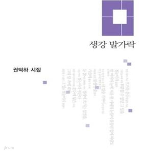 생강 발가락 (권덕하 시집) 저자 사인본.