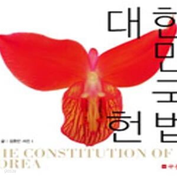 대한민국 헌법 (The Constitution of Korea)