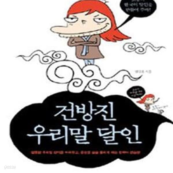 건방진 우리말 달인 (잘못된 우리말 상식을 바꿔주고, 문장을 술술 풀리게 하는 한국어 연습장)