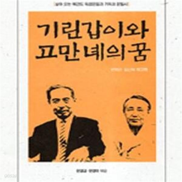 기린갑이와 고만녜의 꿈 (살아 오는 북간도 독립운동과 기독교 운동사, 문재린 김신묵 회고록)