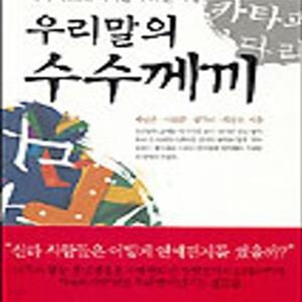 우리말의 수수께끼 (역사 속으로 떠나는 우리말 여행)