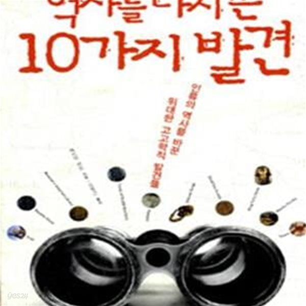 역사를 다시 쓴 10가지 발견 (인류의 역사를 바꾼 위대한 고고학적 발견들)