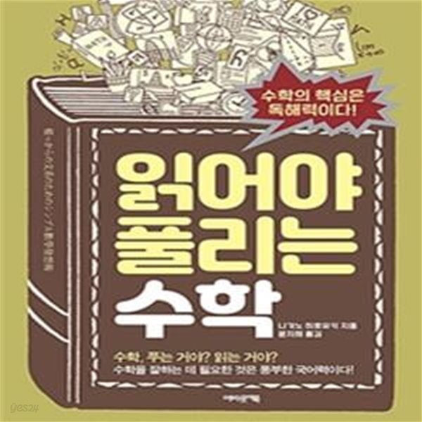 읽어야 풀리는 수학 (수학의 핵심은 독해력이다!)