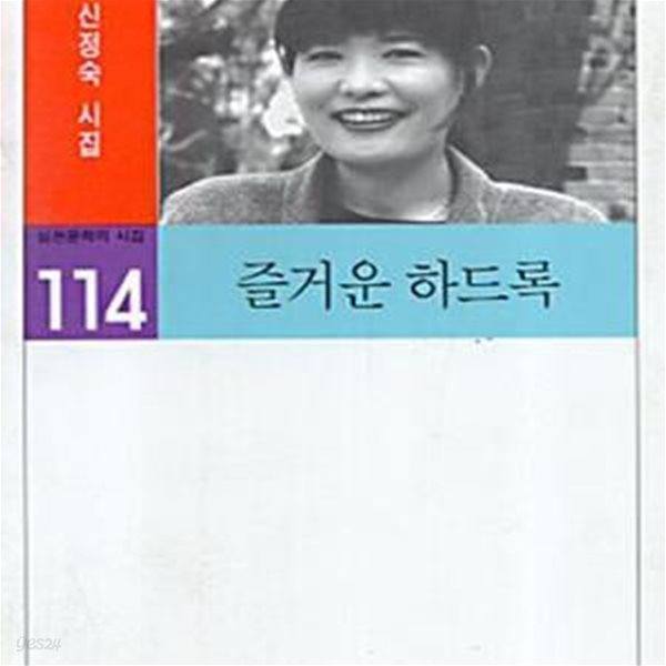 즐거운 하드록 (실천문학의시집 114)  저자 사인본. 초판