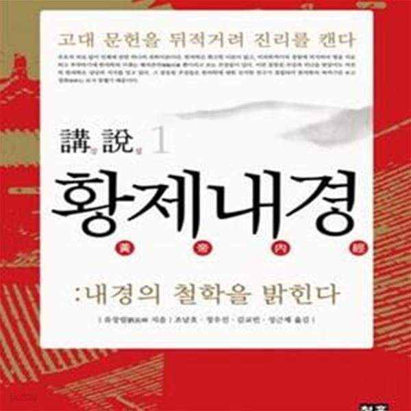 강설  황제내경 1 (내경의 철학을 밝힌다)**상세설명참조**