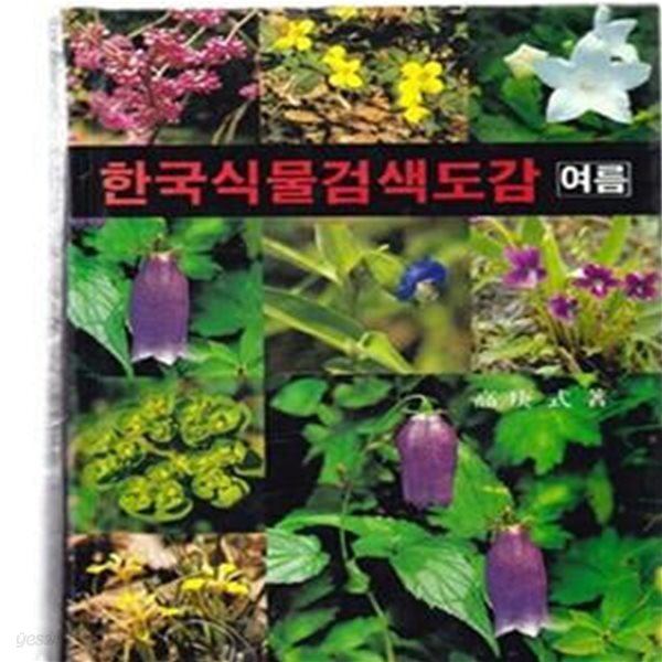 한국식물검색도감 (여름) - 상품설명 참조