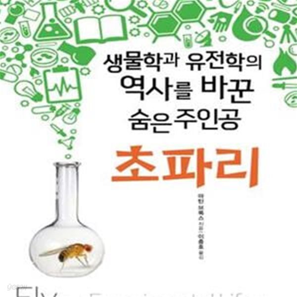 초파리 (생물학과 유전학의 역사를 바꾼 숨은 주인공)