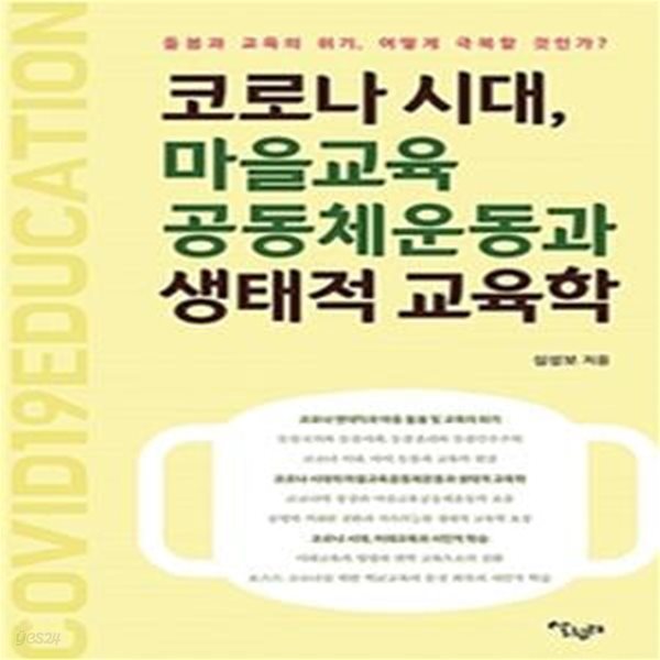 코로나 시대, 마을교육공동체운동과 생태적 교육학 (돌봄과 교육의 위기,어떻게 극복할 것인가?)