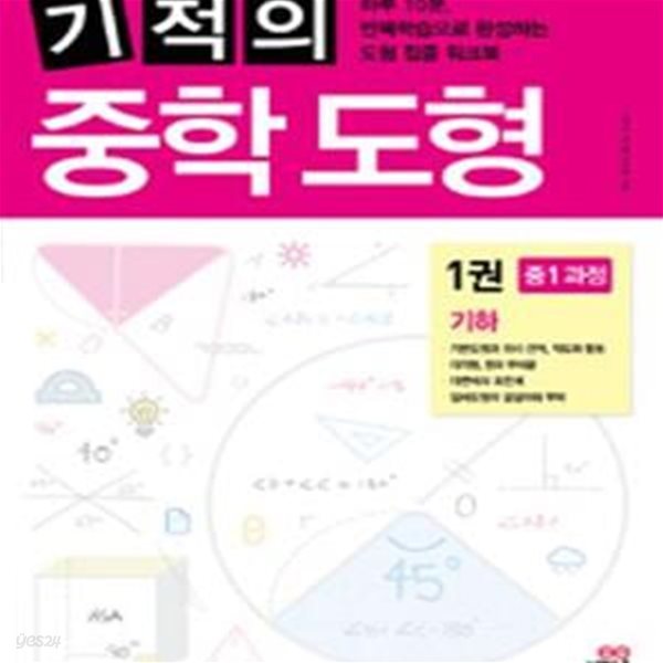 기적의 중학 도형 1 기하 (중1 과정,하루 10분 반복학습으로 완성하는 도형 집중 워크북)