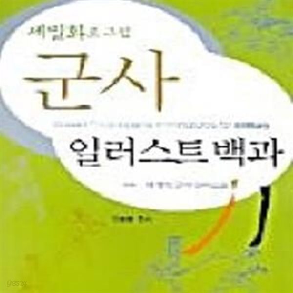 세밀화로 그린 군사 일러스트 백과 (한국전통문양 시리즈 4)