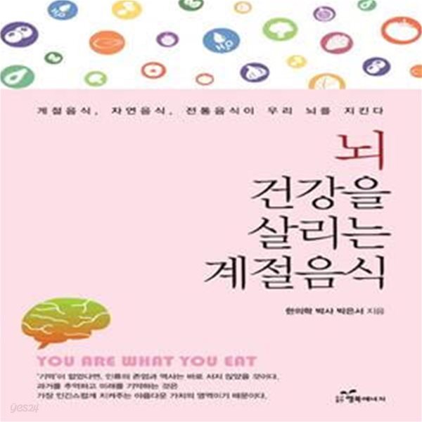 뇌 건강을 살리는 계절음식 (계절음식, 자연음식, 전통음식이 우리 뇌를 지킨다 | You are What you eat)