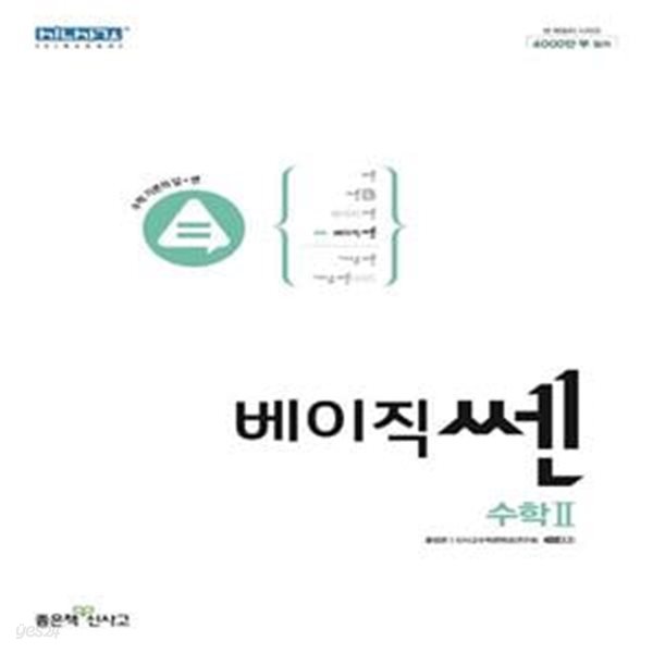 베이직쎈 고등 수학 2 ***선생님용***