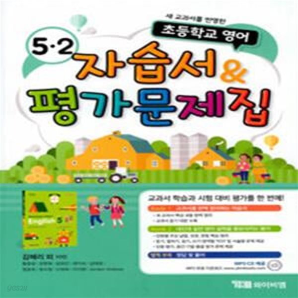 초등학교 영어 자습서 &amp; 평가문제집 5-2 (2020)