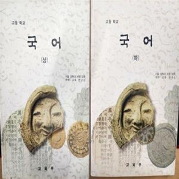 고등학교 국어 (상.하) 교과서 (교육부/서울대학교사범대학)