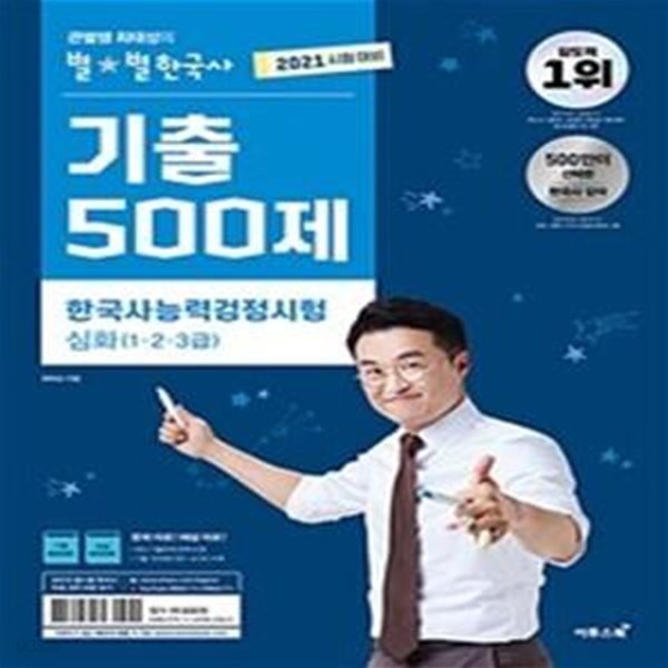 한국사능력검정시험 심화기출500제 (1,2,3급,2021,큰별쌤 최태성의 별별한국사)