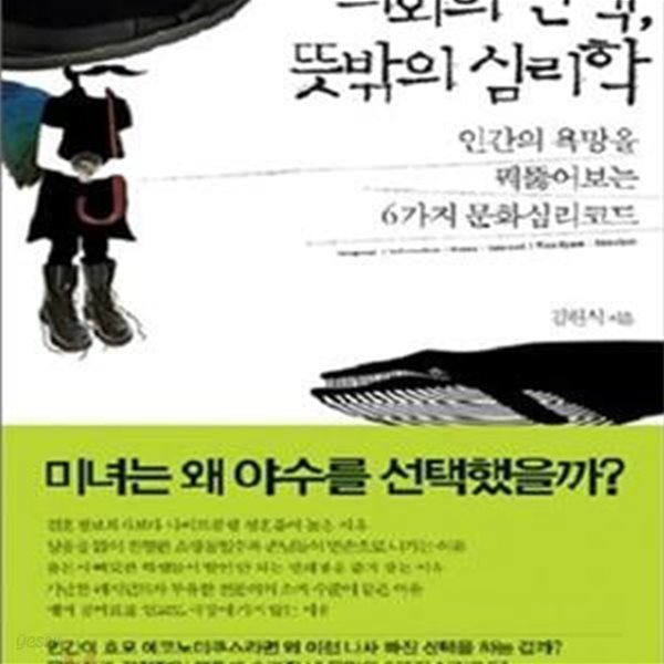 의외의 선택 뜻밖의 심리학 (인간의 욕망을 꿰뚫어보는 6가지 문화심리코드)