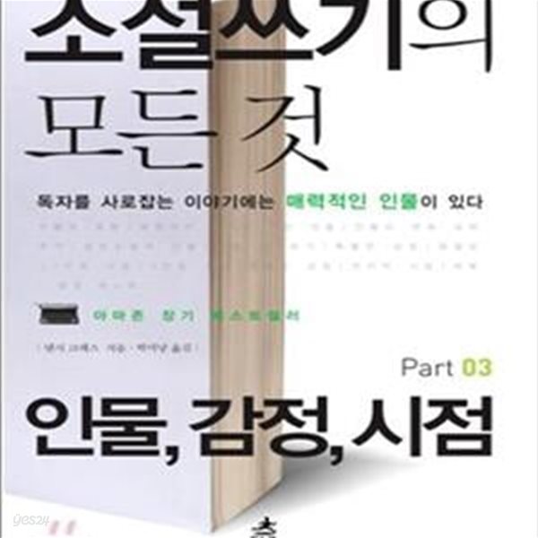 소설쓰기의 모든 것 3 (인물,감정,시점,독자를 사로잡는 이야기에는 매력적인 인물이 있다)