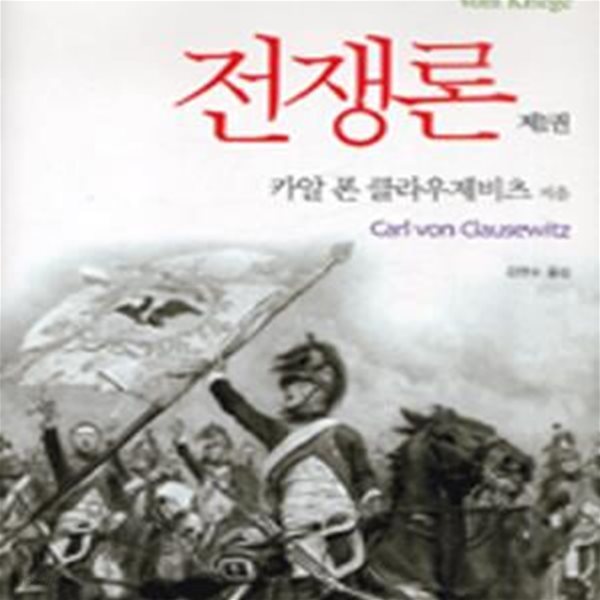 전쟁론 1 (카이로스 총서 12,국내 최초 원전 완역)