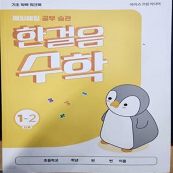 매일매일 공부습관 한걸음 수학 1-2 단계