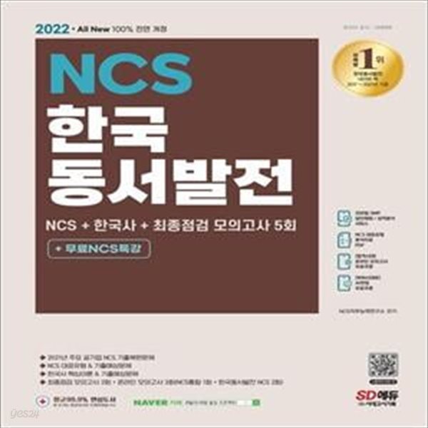 2022 All-New 한국동서발전 NCS+한국사+최종점검 모의고사 5회+무료NCS특강 (2021년 주요 공기업 NCS 기출복원문제/NCS 대표유형&amp;기출예상문제/한국사 핵심이론&amp;기출예상문제/최종점검 모의고사/기출특강/온라인 모