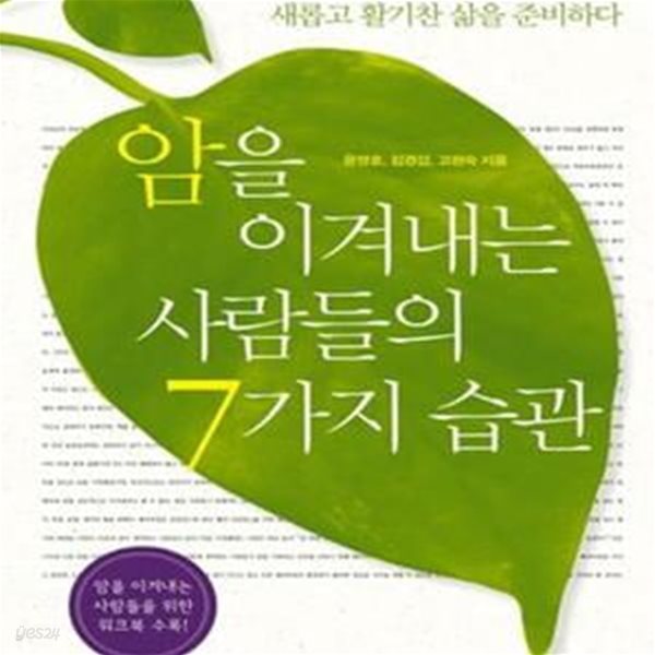 암을 이겨내는 사람들의 7가지 습관 (암을 극복하며 새롭고 활기찬 삶을 준비하다)