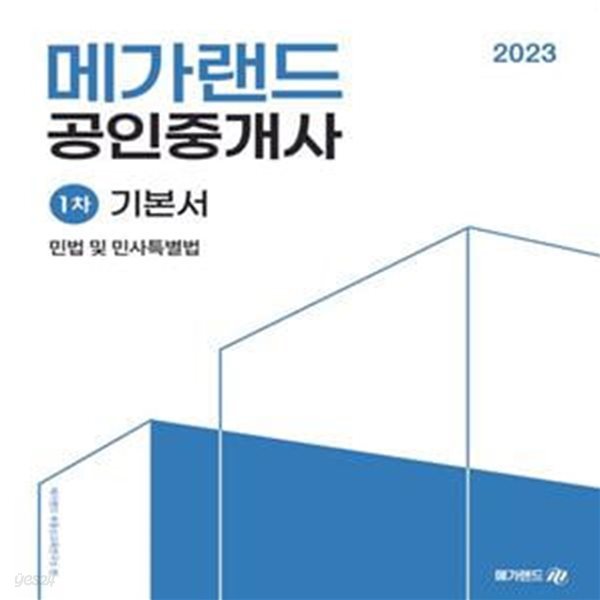 2023 메가랜드 공인중개사 1차 민법 및 민사특별법 기본서