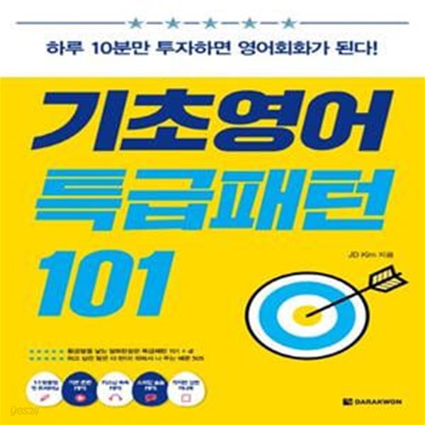 기초영어 특급패턴 101 (하루 10분만 투자하면 영어회화가 된다!)**CD없음**