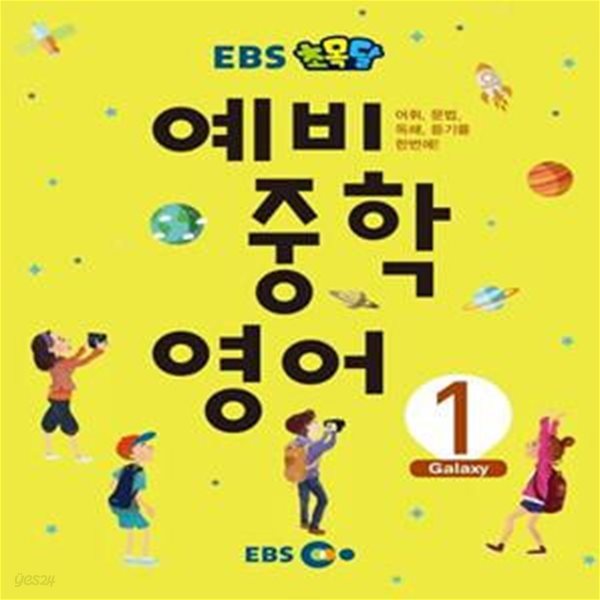 EBS 초목달 예비 중학 영어 1 (어휘, 문법, 독해, 듣기를 한번에!)