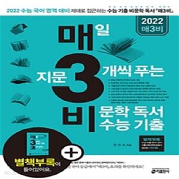 매3비 매일 지문 3개씩 푸는 비문학 독서 수능 기출 (2021,2022 수능 국어 영역 대비(부록: 수능 한자 성어 &#39;매3한&#39;))